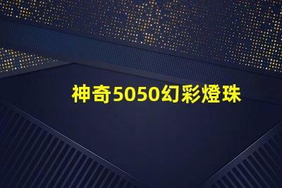 神奇5050幻彩燈珠 同步閃耀絢麗光彩